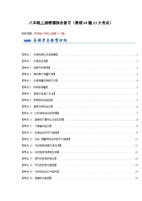 2024年苏科版物理八年级上册八年级上册物理综合复习（易错60题23大考点）（原卷版+解析版）