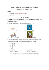 2024年苏科版物理九年级上册九年级上册物理第一次月考模拟测试01（原卷版+解析版）