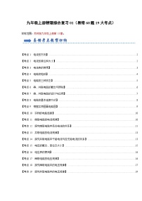 2024年苏科版物理九年级上册九年级上册物理综合复习01（易错60题19大考点）（原卷版+解析版）