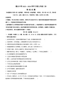 2024年四川省雅安中学中考三模物理试题（原卷版+解析版）