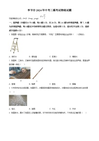 2024年贵州省毕节市中考三模考试物理试题（原卷版+解析版）