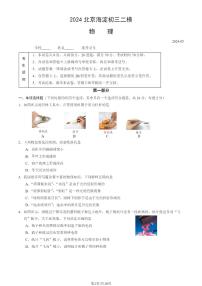 2024北京海淀初三二模物理试题及答案