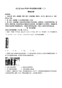 2024年广东省广州市白云区初中毕业班综合训练（二）（中考二模）物理试卷(无答案)