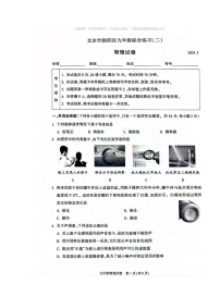 2024北京朝阳初三二模物理试卷及答案