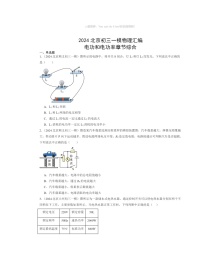 2024北京初三一模物理试题分类汇编：电功和电功率章节综合（京改版）