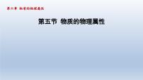 初中物理苏科版八年级下册第六章 物质的物理属性物质的物理属性图文课件ppt