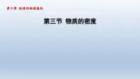 初中苏科版物质的密度集体备课ppt课件