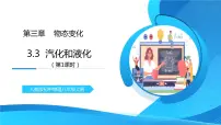 初中物理人教版八年级上册第3节 汽化和液化优秀教学练习题习题ppt课件