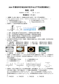 07，2024年湖北省襄阳华侨城实验学校九年级学业水平考试模拟测试二物理化学