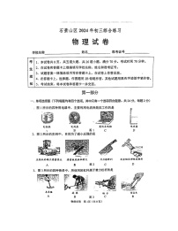 2024北京石景山初三二模物理试卷及答案