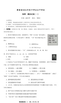2024年湖南省初中学业水平模拟考试物理试卷（一）