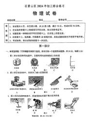 2024北京石景山初三二模物理试题及答案