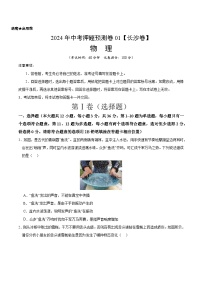 2024年中考押题预测卷（湖南省卷、长沙卷）-物理