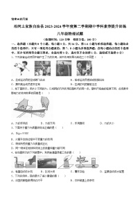 贵州省铜仁市沿河土家族自治县2023-2024学年八年级下学期期中考试物理试题(无答案)