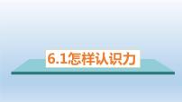 初中粤沪版1 怎样认识力教学演示课件ppt