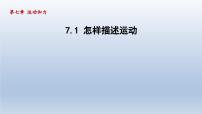 粤沪版八年级下册1 怎样描述运动教课内容课件ppt