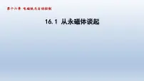 粤沪版九年级下册1 从永磁体谈起课文课件ppt