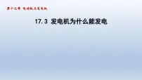 初中物理粤沪版九年级下册3 发电机为什么能发电课文内容课件ppt