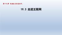 粤沪版九年级下册3 走进互联网课堂教学ppt课件