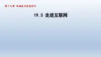 粤沪版九年级下册3 走进互联网课堂教学ppt课件