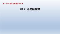 粤沪版九年级下册第二十章 能源与能量守恒定律2 开发新能源教学ppt课件
