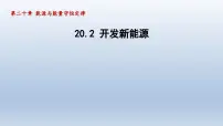 粤沪版九年级下册第二十章 能源与能量守恒定律2 开发新能源教学ppt课件