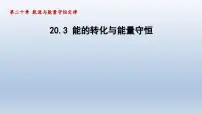 粤沪版九年级下册3 能的转化与能量守恒课堂教学ppt课件