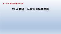 九年级下册4 能源、环境与可持续发展评课ppt课件