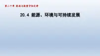 九年级下册4 能源、环境与可持续发展评课ppt课件