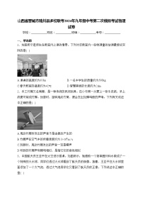 山西省晋城市陵川县多校联考2024年九年级中考第二次模拟考试物理试卷(含答案)