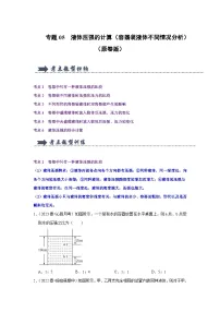 专题05 液体压强的计算（容器装液体不同情况分析）（原卷版）-2023-2024学年八年级下学期物理期中考点大串讲（人教版）