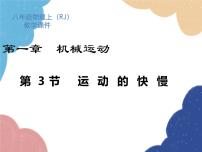 初中物理人教版八年级上册第3节 运动的快慢教课课件ppt