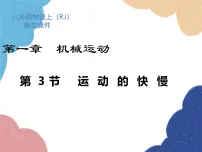 初中物理人教版八年级上册第3节 运动的快慢教课课件ppt