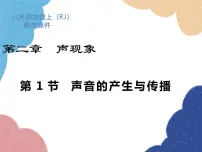初中物理人教版八年级上册第1节 声音的产生和传播说课课件ppt