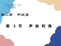 初中物理人教版八年级上册第3节 声的利用课文ppt课件