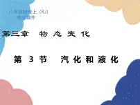 初中物理人教版八年级上册第3节 汽化和液化说课ppt课件