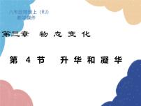 初中物理人教版八年级上册第三章 物态变化第4节 升华和凝华课文ppt课件
