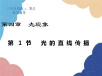 初中物理人教版八年级上册第1节 光的直线传播课文ppt课件