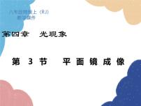 人教版八年级上册第3节 平面镜成像图片ppt课件