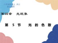 人教版八年级上册第5节 光的色散课堂教学课件ppt