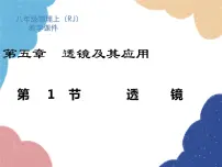 物理八年级上册第五章 透镜及其应用第1节 透镜说课ppt课件