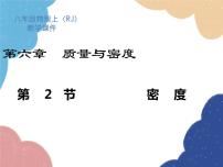 初中人教版第2节 密度多媒体教学ppt课件