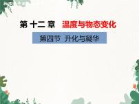 沪科版九年级全册第四节 	升华与凝华教案配套课件ppt