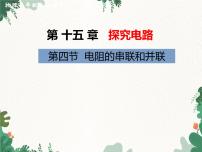 初中物理沪科版九年级全册第四节 电阻的串联和并联课文课件ppt