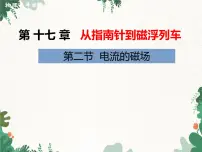 初中物理第二节 电流的磁场备课课件ppt
