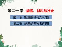 初中物理沪科版九年级全册第二十章 能源、材料与社会第二节 能源的开发和利用课文配套ppt课件