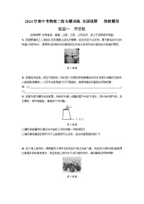 2024甘肃中考物理二轮专题训练 全国视野   推荐题型 (含答案)