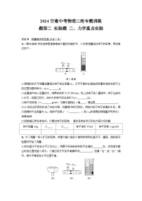 2024甘肃中考物理二轮专题训练 题型二 实验题 二、力学重点实验(含答案)