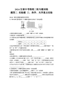 2024甘肃中考物理二轮专题训练 题型二 实验题 三、热学、光学重点实验(含答案)