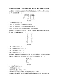 2024湖北中考物理二轮中考题型研究 题型一 多项选择题专项训练 (含答案)